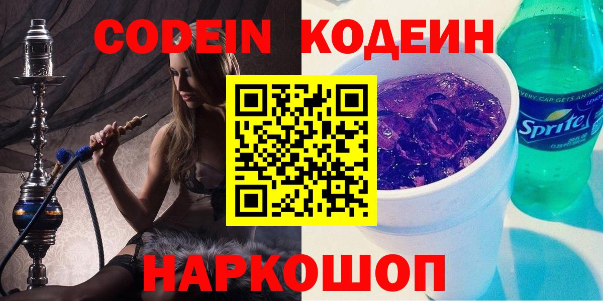 Codein напиток Lean (лин)  Вход с VPN  Codein Purple Drank  Братск 
